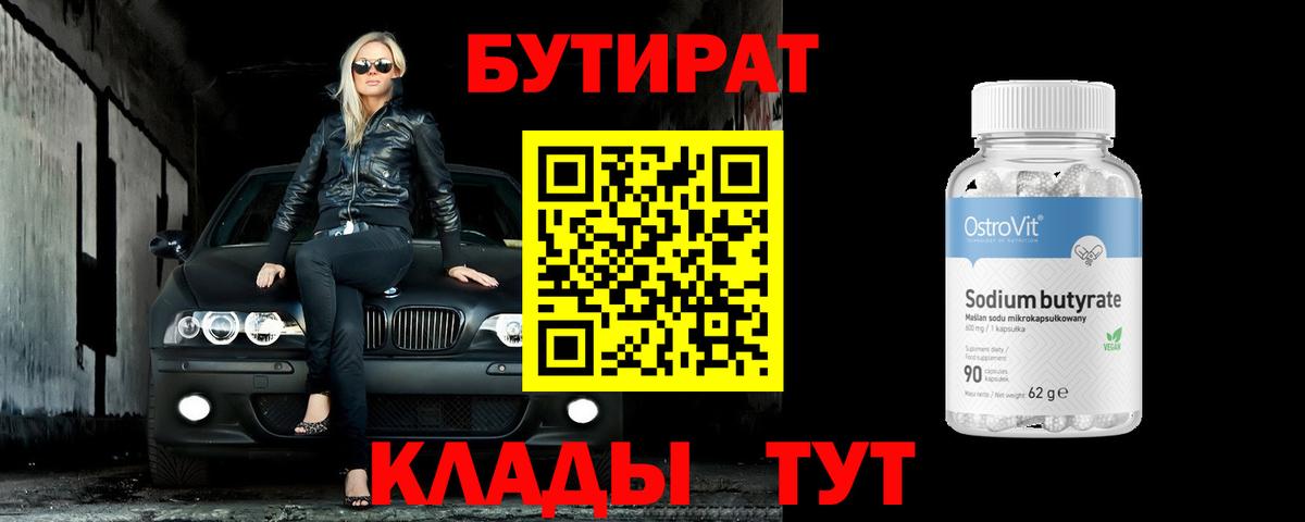 БУТИРАТ 99%  Вход с VPN  Луховицы 