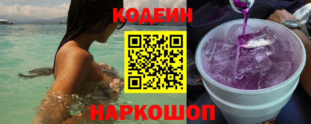Codein Purple Drank  Кодеиновый сироп Lean напиток Lean (лин)  Вход с VPN  Луховицы 
